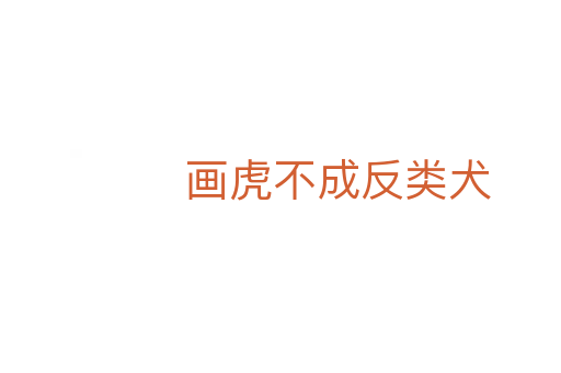 画虎不成反类犬