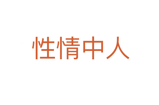 性情中人