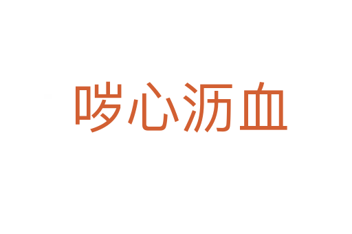 哕心沥血
