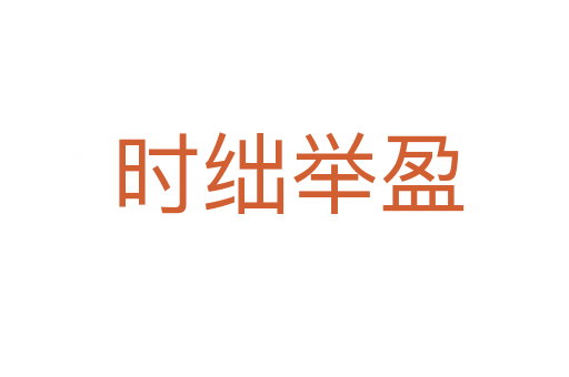 时绌举盈