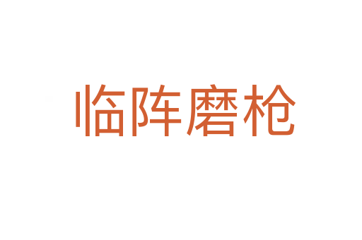 临阵磨枪