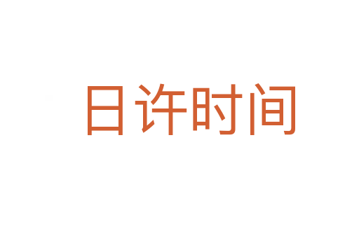 日许时间