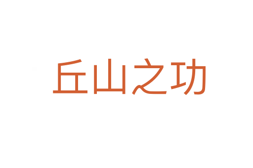 丘山之功