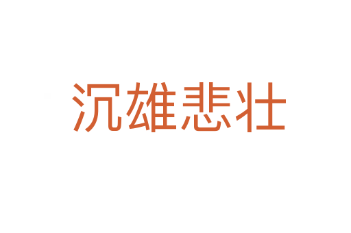 沉雄悲壮