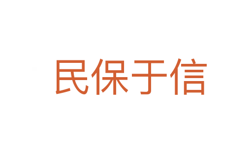 民保于信