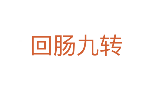 回肠九转