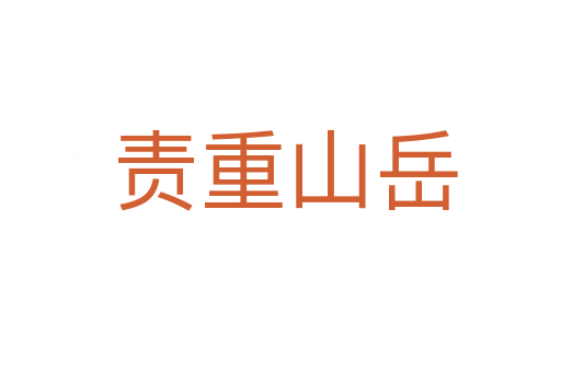 责重山岳