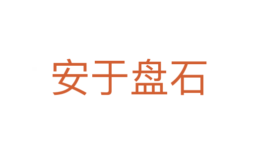 安于盘石