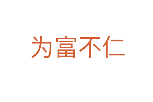 为富不仁