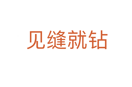 见缝就钻
