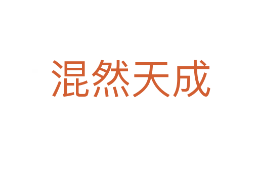 混然天成