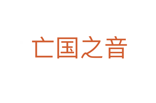 亡国之音