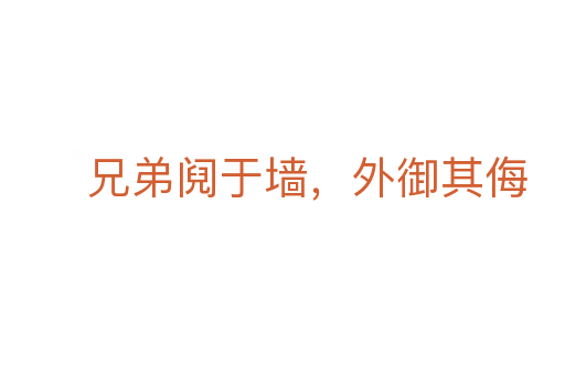兄弟阋于墙,外御其侮