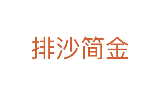 排沙简金