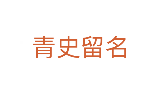青史留名
