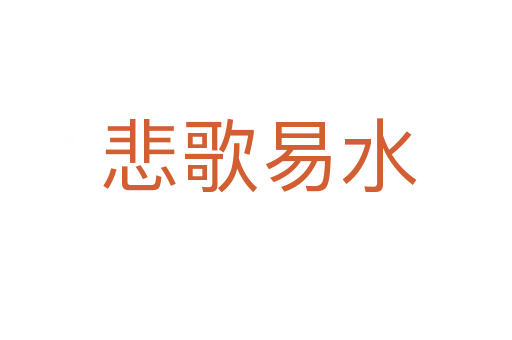 悲歌易水