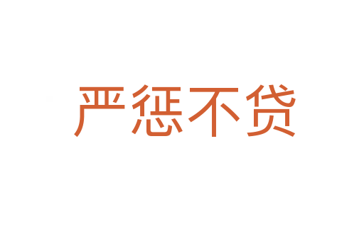 严惩不贷