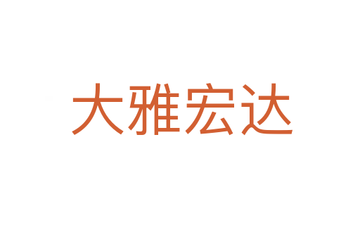 大雅宏达