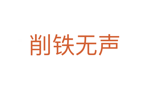 削铁无声