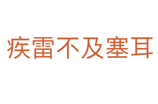 疾雷不及塞耳