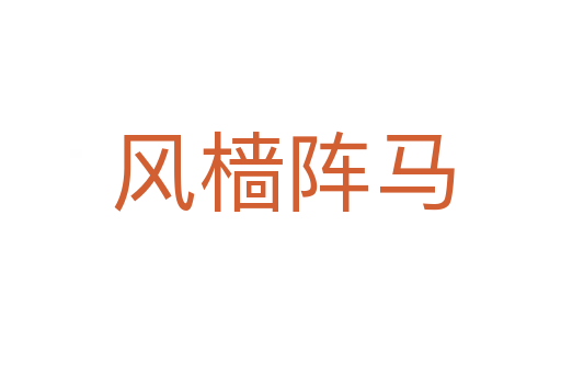 风樯阵马