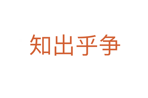 知出乎争