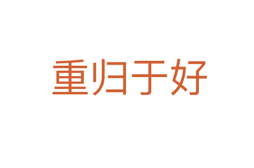 重归于好