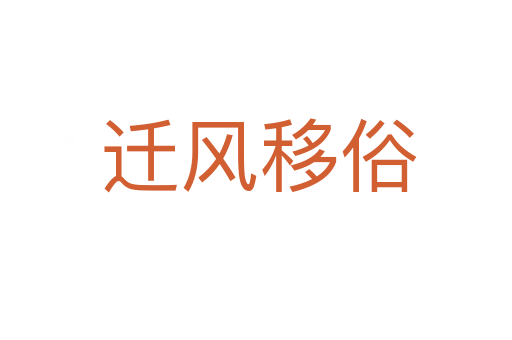 迁风移俗