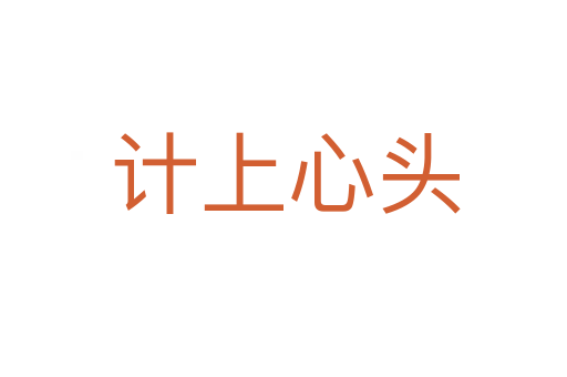 计上心头