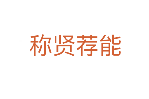 称贤荐能