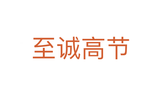 至诚高节
