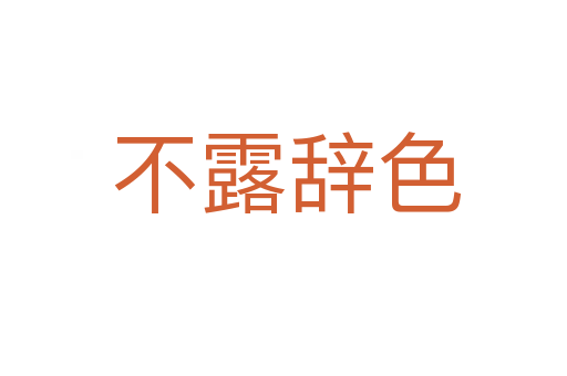 不露辞色