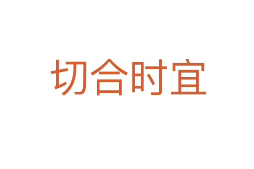 切合时宜