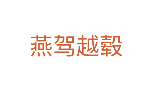 燕驾越毂