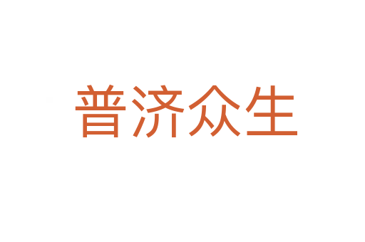 普济众生