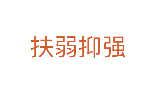 扶弱抑强
