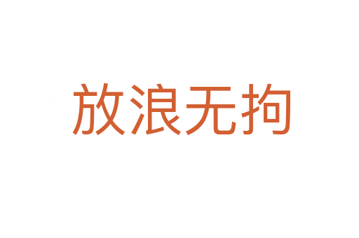放浪无拘