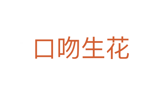口吻生花