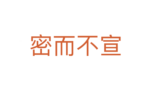 密而不宣