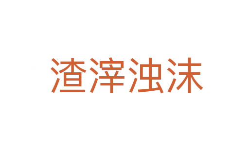渣滓浊沫