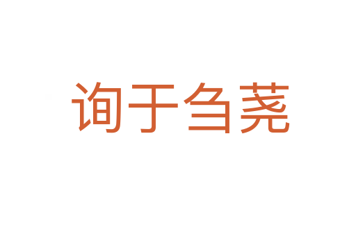 询于刍荛