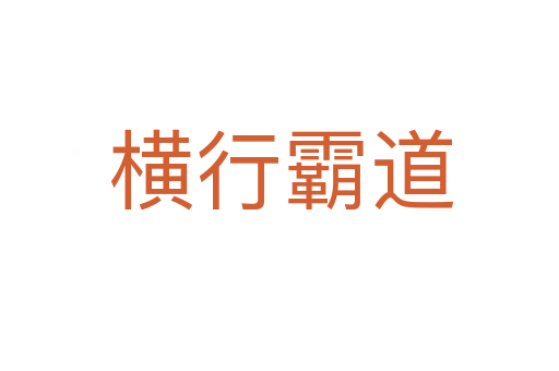 横行霸道