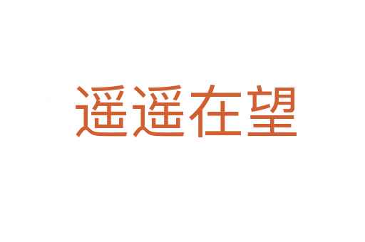 遥遥在望