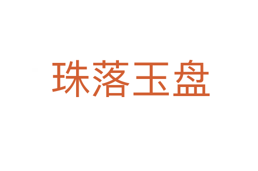 珠落玉盘