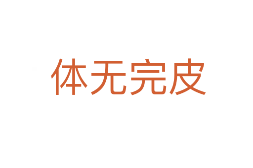 体无完皮