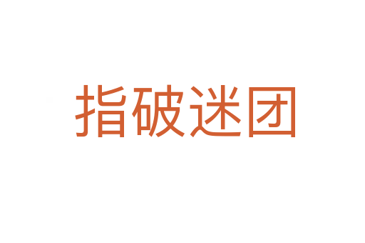 指破迷团