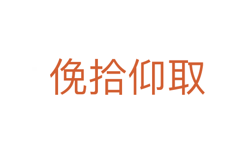 俛拾仰取