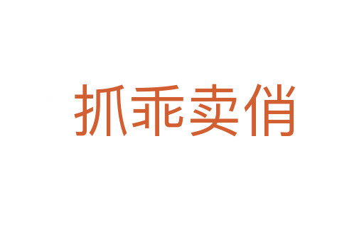 抓乖卖俏