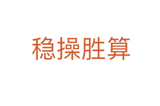 稳操胜算