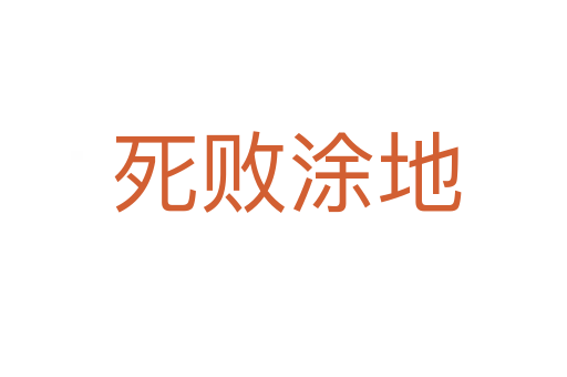 死败涂地